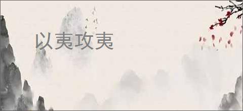 以夷攻夷