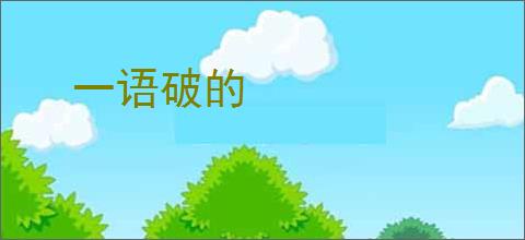 一语破的