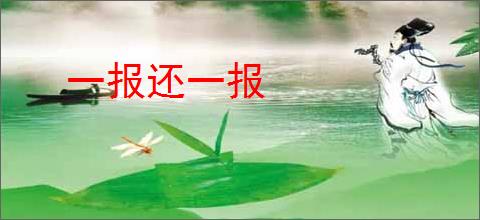 一报还一报