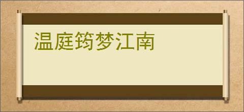 温庭筠梦江南