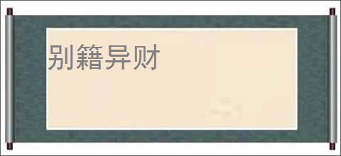 别籍异财
