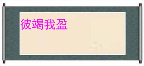 彼竭我盈