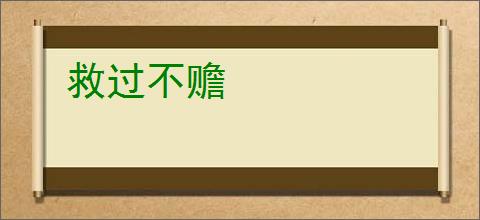 救过不赡