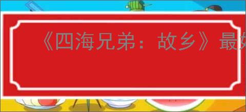 《四海兄弟:故乡》最好的汽车推荐
