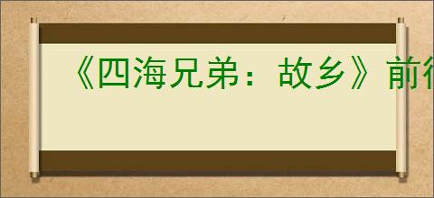 《四海兄弟:故乡》前往塔楼方法