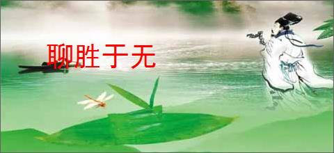 聊胜于无