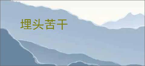 埋头苦干