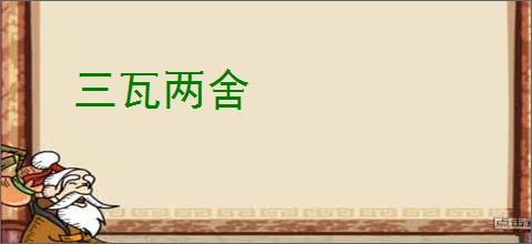 三瓦两舍