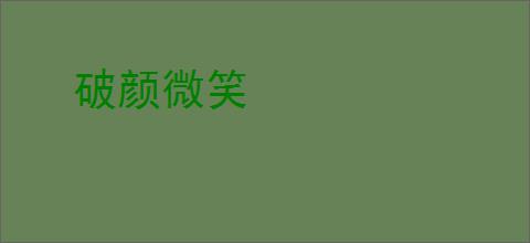 破颜微笑