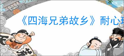 《四海兄弟故乡》耐心珠饰获取方法
