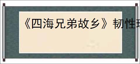 《四海兄弟故乡》韧性珠饰获取方法