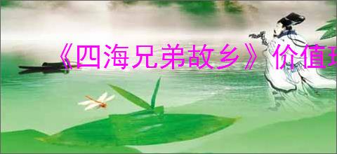 《四海兄弟故乡》价值珠饰获取方法