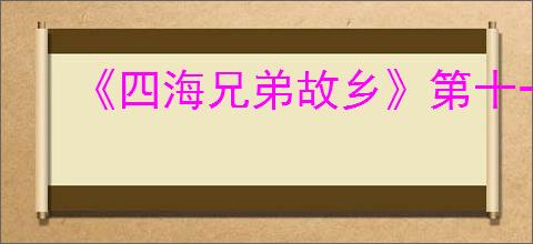 《四海兄弟故乡》第十一章贵重物品全收集