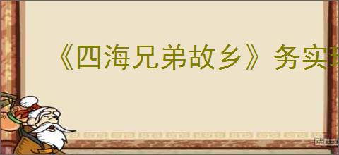 《四海兄弟故乡》务实珠饰获取方法