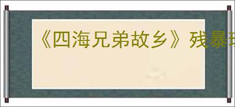 《四海兄弟故乡》残暴珠饰获取方法