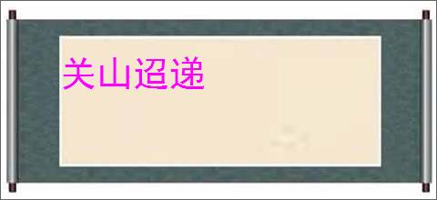 关山迢递