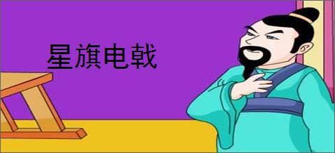 星旗电戟
