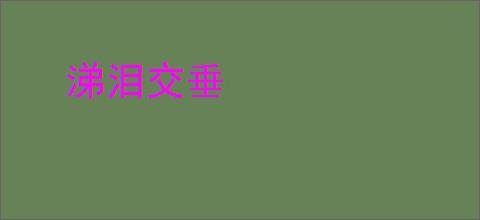 涕泪交垂