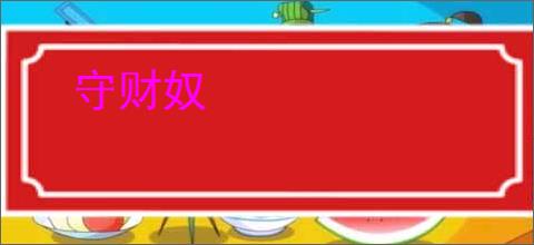 守财奴