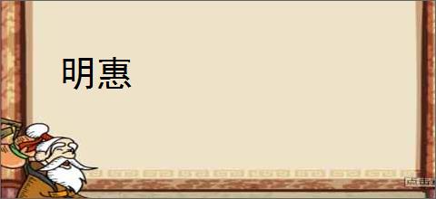 明惠