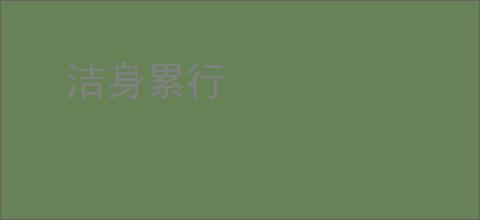 洁身累行