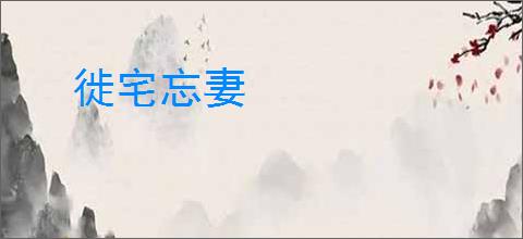 徙宅忘妻