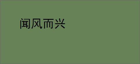闻风而兴