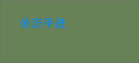 依流平进