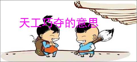 天工巧夺的意思