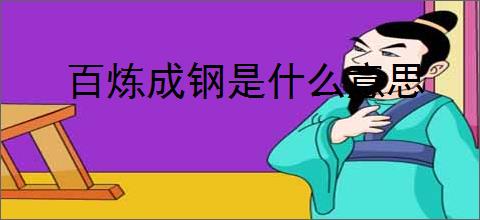 百炼成钢是什么意思
