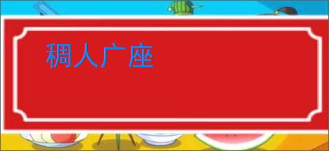 稠人广座