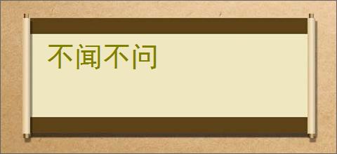 不闻不问