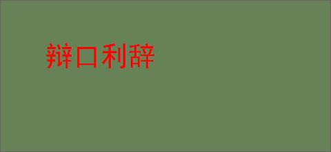 辩口利辞