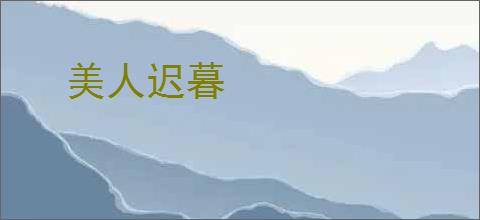 美人迟暮