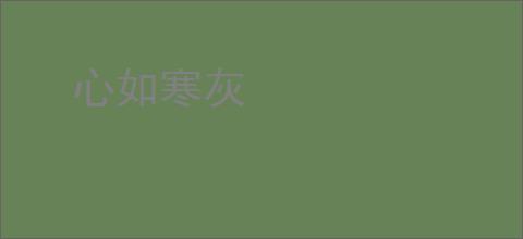 心如寒灰