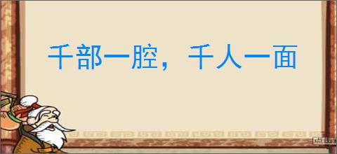 千部一腔，千人一面