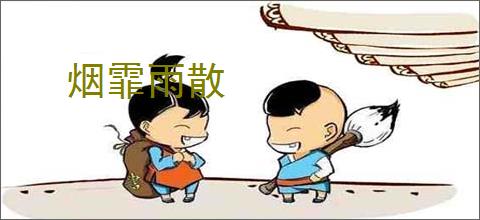 烟霏雨散