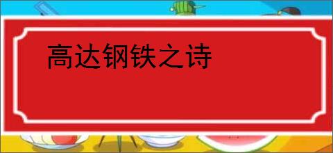 高达钢铁之诗