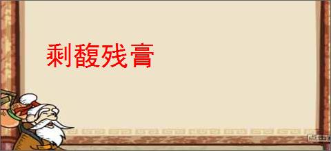 剩馥残膏