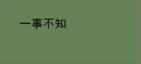 一事不知