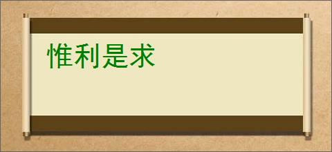 惟利是求