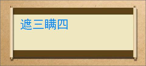 遮三瞒四