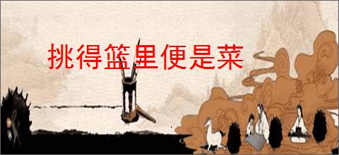 挑得篮里便是菜