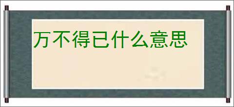 万不得已什么意思