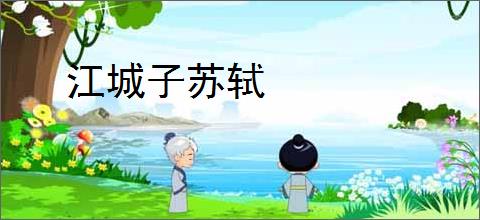 江城子苏轼