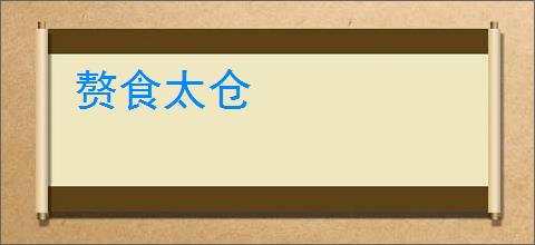赘食太仓