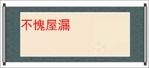 不愧屋漏