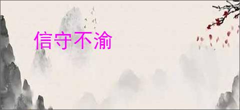 信守不渝
