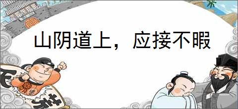 山阴道上，应接不暇