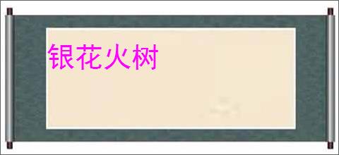 银花火树